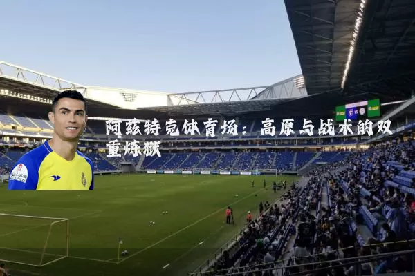 阿兹特克体育场：高原与战术的双重炼狱