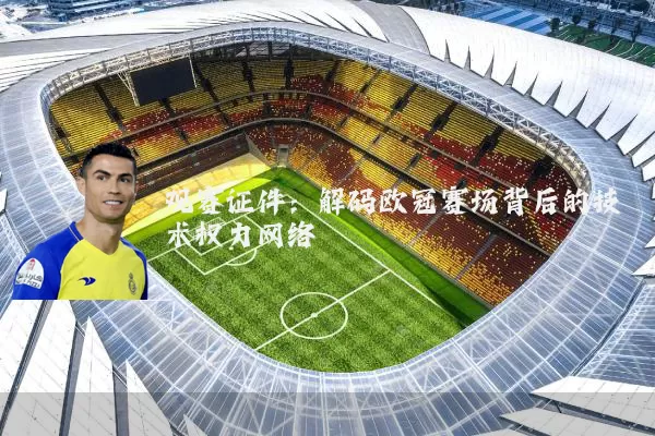 观赛证件：解码欧冠赛场背后的技术权力网络