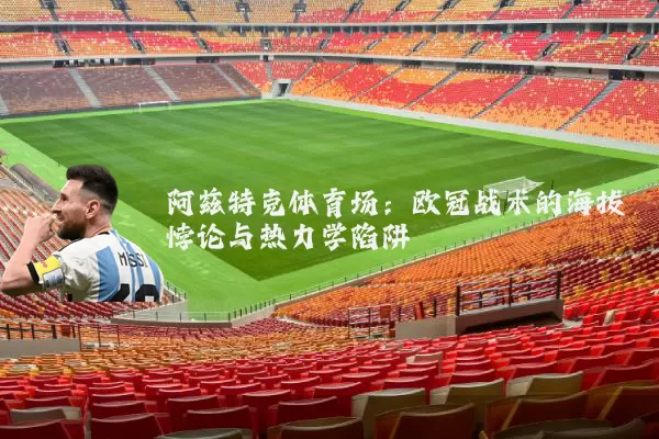 阿兹特克体育场：欧冠战术的海拔悖论与热力学陷阱