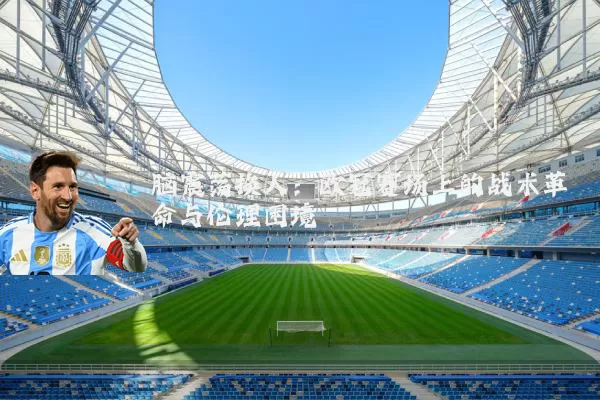 脑震荡换人:欧冠赛场上的战术革命与伦理困境