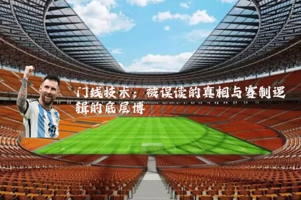 门线技术：被误读的真相与赛制逻辑的底层博弈