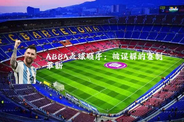 ABBA点球顺序：被误解的赛制革新