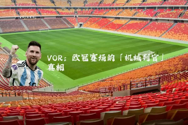 VOR：欧冠赛场的「机械判官」真相