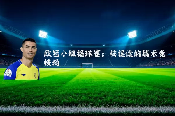 欧冠小组循环赛：被误读的战术竞技场