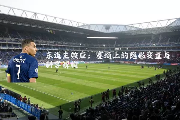 东道主效应:赛场上的隐形变量与科学解构