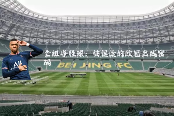 全组净胜球：被误读的欧冠出线密码