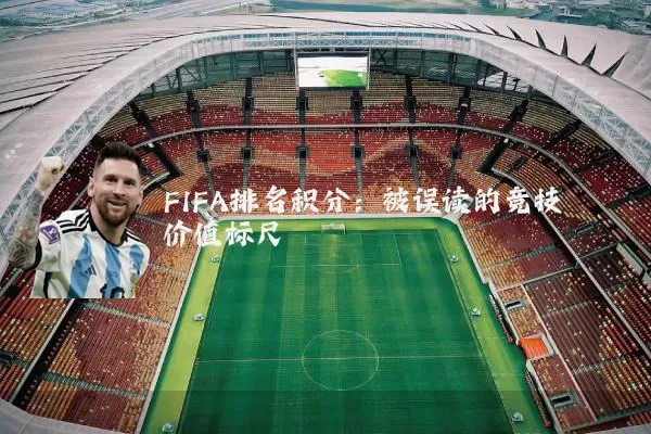 FIFA排名积分：被误读的竞技价值标尺