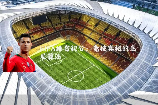 FIFA排名积分：竞技真相的底层算法