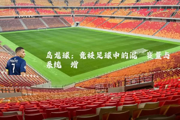 乌龙球：竞技足球中的混沌变量与系统熵增