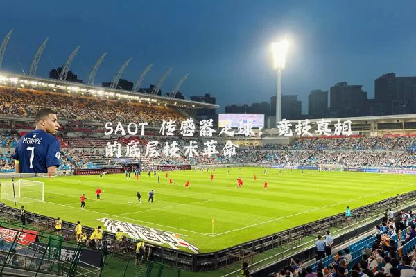 SAOT 传感器足球：竞技真相的底层技术革命