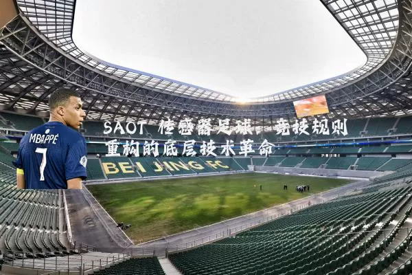 SAOT 传感器足球：竞技规则重构的底层技术革命