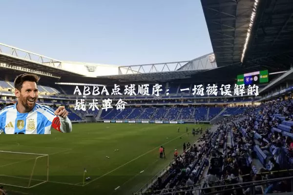 ABBA点球顺序：一场被误解的战术革命