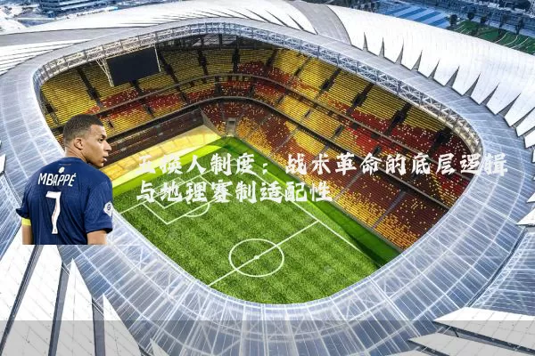 五换人制度：战术革命的底层逻辑与地理赛制适配性