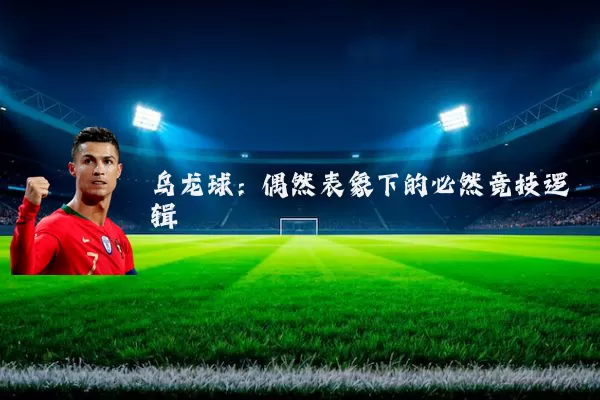 乌龙球：偶然表象下的必然竞技逻辑