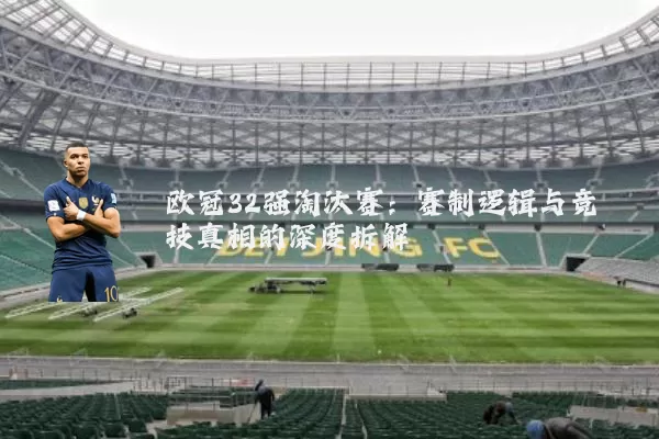欧冠32强淘汰赛：赛制逻辑与竞技真相的深度拆解