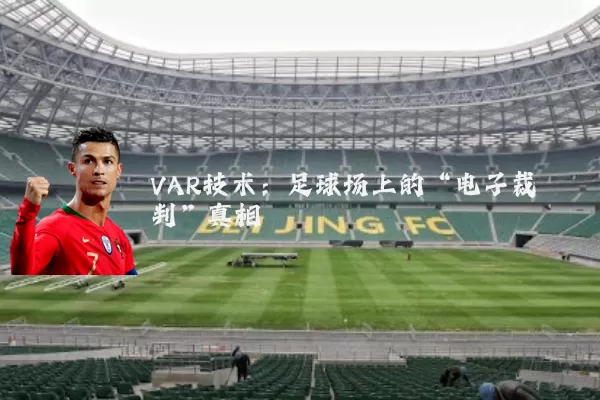 VAR技术：足球场上的“电子裁判”真相