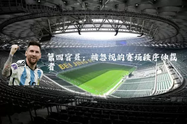 第四官员:被忽视的赛场秩序仲裁者