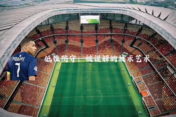 低位防守：被误解的战术艺术