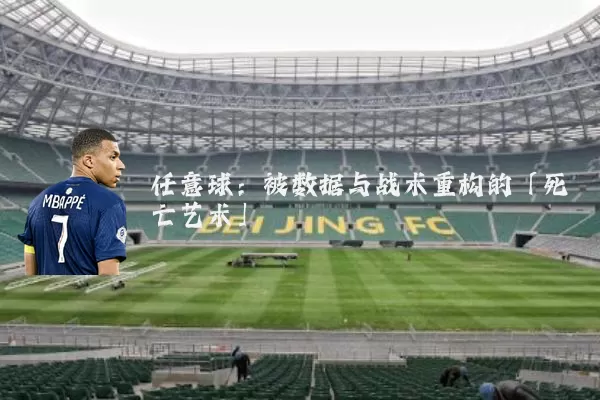 任意球：被数据与战术重构的「死亡艺术」