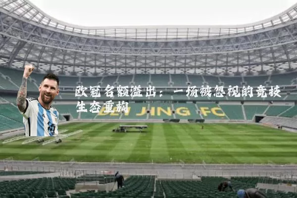欧冠名额溢出：一场被忽视的竞技生态重构