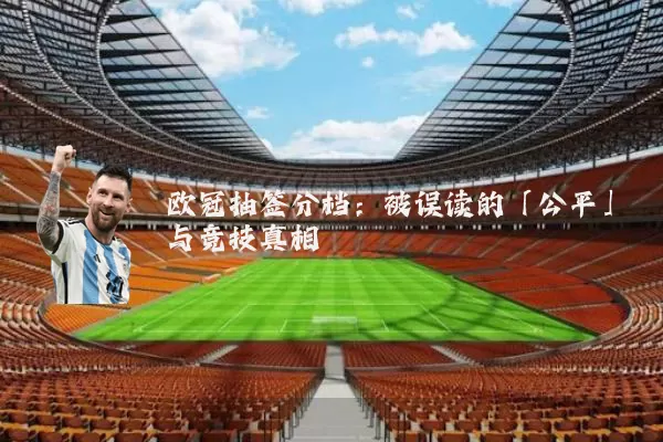 欧冠抽签分档:被误读的「公平」与竞技真相