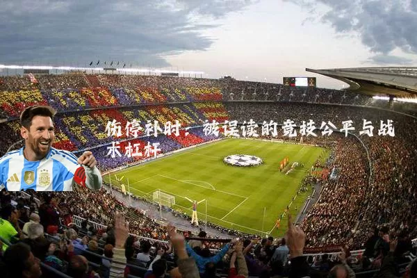 伤停补时：被误读的竞技公平与战术杠杆