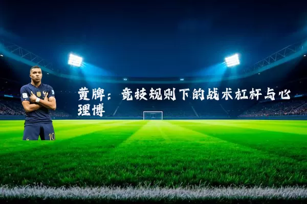 黄牌:竞技规则下的战术杠杆与心理博弈